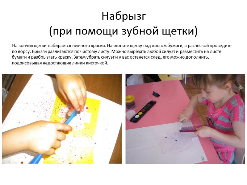 Набрызг  (при помощи зубной щетки)        